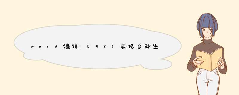 word编辑：[92]表格自动生成序号或有规律数字